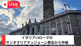 イタリア🇮🇹ローマの4大バジリカのひとつ、サンタマリアマッジョーレ教会から配信！