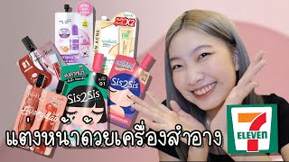 แต่งหน้าด้วยเครื่องสำอาง 7-11