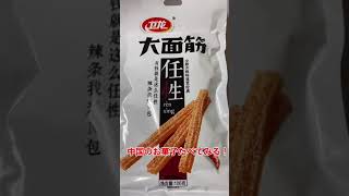 【中国の国民的お菓子】まるで肉！？日本人が中国のお菓子初めて食べてみる。