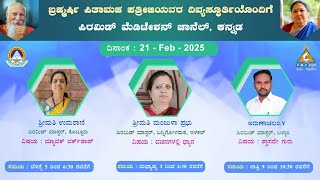 ಪಿ ಎಂ ಸಿ ಕನ್ನಡ ಸ್ವಾಧ್ಯಾಯ ವಚನಗಳಲ್ಲಿ ಧ್ಯಾನ ಶ್ರೀಮತಿ ಮಂಜುಳಾ ಪ್ರಭುಲಿಂಗಯ್ಯ ಬನ್ನಿ ಗೋಳ್ ಮಠ್ ಇಳಕಲ್ 21/02/25