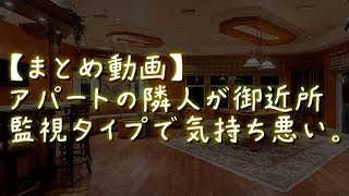 【まとめ動画】アパートの隣人が御近所監視タイプで気持ち悪い。