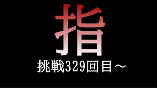 【裏四天王編】「ゆびをふる」のみでジムリーダーの城を攻略する　挑戦329回目～【ポケスタ金銀】