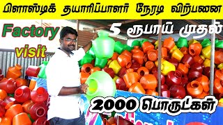 2000 மேற்பட்ட Plastic வீட்டுஉபயோக பொருட்கள் | ரூபாய் 5 முதல் | Kudam manufacturing| Tamilan vlogs