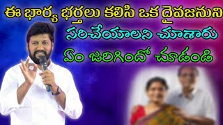 ఈ భార్య భర్తలు కలిసి ఒక దైవజనుని సరిచేయాలని చూశారు message by shalemanna....