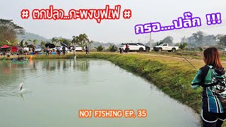 กะพงบุฟเฟ่ กรอปลั๊ก แมทช์ปลาตัน มันส์กว่าที่คิด! @ 👧 Noi Fishing EP. 35 🎣