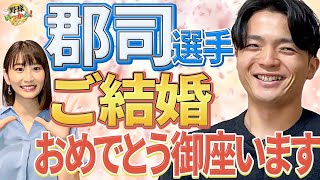 「誠意大将軍」日本ハム郡司選手の結婚報告！夫婦生活の大航海にも出航。日本ハムOBのゲスト発表も。