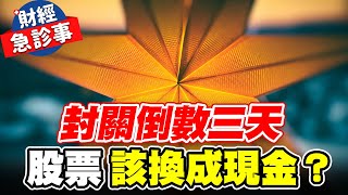 財經急診事-20220124／封關倒數三天 股票該換成現金？