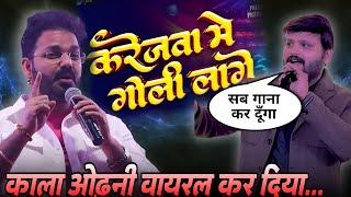 Pawan Singh का गाना पहले ही वायरल | Karejwa me Goli Lage | Takeme