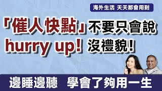 「催人快點」不要只會說hurry up！沒禮貌！