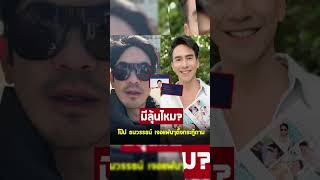 โป๊ป ธนวรรธน์ เจอแฟนๆตั้งกระทู้ถาม