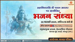 Live Bhajan Sankirtan On Holy Occasion Of Mahashivratri | Keshav Priya Goshala | 26 February 2025