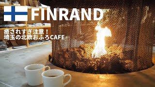 【埼玉・大宮】アラフォー夫婦の隠れ家🏠癒されすぎ注意！埼玉の北欧おふろcafe utatane🇫🇮