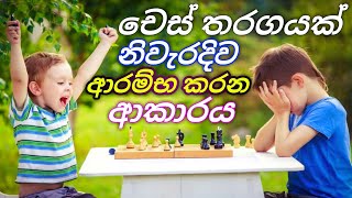 Chess Sinhala - How To Start a Chess Game Part 1