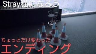 Strayストレイ小ネタ