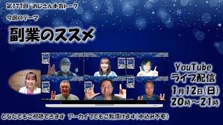 第177回　副業のススメ ～おじさん本音トーク！～