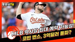 [MLB 뉴스] FA 투수 몸값 폭등! 코빈 번스, 역대급 계약 예고?