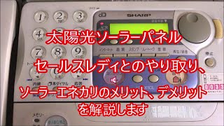 ソーラーパネル　セールスレディとの電話のやり取り！　ソーラーエネカリのメリット、デメリットを解説します。