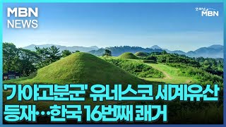 '가야고분군' 유네스코 세계유산 등재…한국 16번째 쾌거 [굿모닝 MBN]