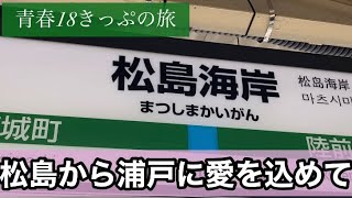 【Vlog】松島から浦戸に愛を込めて【あの夏この春】