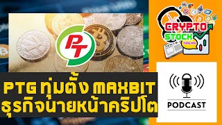 PTG ทุ่มงบ 300 ลบ.ตั้ง MAXBIT ลุยธุรกิจนายหน้าซื้อขายคริปโต [Cryptocurrency] : Crypto Stock Thailand