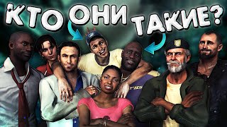 КТО ТАКИЕ ВЫЖИВШИЕ ИЗ LEFT 4 DEAD 2? [Недо-Обзор #8]