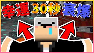 【Minecraft】如果每30秒就會發生一件【麥塊，但是】？！是被💎鑽石💎包圍還是💣TNT💣炸彈淹沒呢！⚔️如果麥塊發生這種事⚔️字幕【如麥發事】