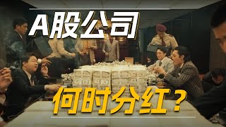 A股公司何时分红？｜邢不行