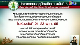 อุตุฯ เตือน 21-23 พ.ค. ฝนตกหนักถึงหนักมาก - หลายจังหวัดเจอน้ำท่วมขัง น้ำหลาก