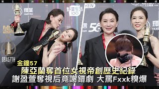 金鐘57／陳亞蘭奪首位女視帝創歷史紀錄 謝盈萱奪視后竟謝錯劇罵Fxxk糗爆