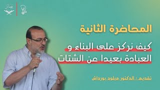 كيف نركز على البناء و العبادة بعيدا عن الشتات