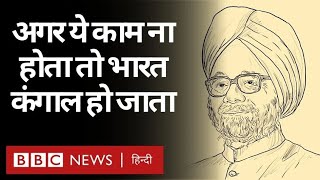 Manmohan Singh ने 1991 में किस मजबूरी में लिया Liberalisation का फ़ैसला?(BBC Hindi)