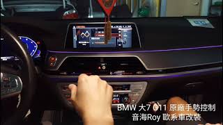 音海Roy BMW 大7 G11 原廠手勢控制