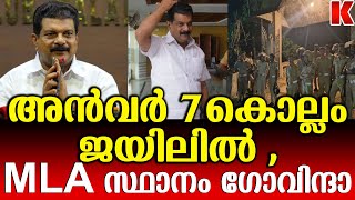 അൻവർ  7കൊല്ലം ജയിൽ വാസം ,റിമാൻഡ് റിപ്പോർട്ട് പുറത്ത്‌