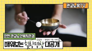 [관교노인복지관] 힐링명상 1회차 - 명상의 기초 이해