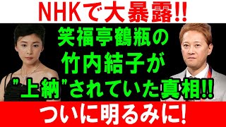 【NHK大暴露】中居正広の闇…竹内結子が\