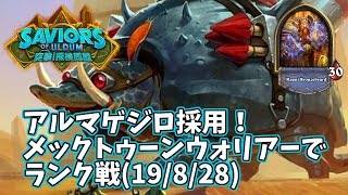 【ハースストーン】アルマゲジロ採用！メックトゥーンウォリアーでランク戦(19/8/28)