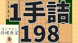 詰将棋1手詰め・198 (Tsume in 1 move)