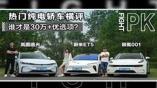 PK优选|岚图追光/极氪001/蔚来ET5横评，谁才是30万+优选项？