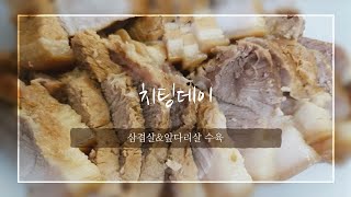 [치팅데이] 삼겹살, 앞다리살 수육