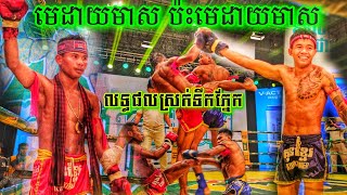 ផ្តាច់ព្រ័ត្រ ផ្តាច់និស្ស័យ, កាន់ ម៉េងហុង vs ហ៊ឹម គឹមរៀង, 10-09-2023, Kun Khmer