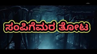 ಸಂಪಿಗೆಮರ ತೋಟ (Sampigemara thota) ##Kannada Short movie // Direction by Kiran Kumar L K//