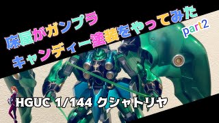 HG クシャトリヤ キャンディー塗装