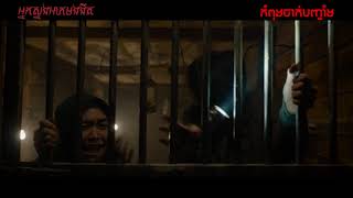 អ្នកស្នងអាគមងងឹត | CLIP | NOW SHOWING