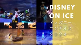 【ディズニーオンアイス】フィナーレ｜DISNEY ON ICE 2024 Auckland