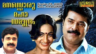 Mansoru Maha Samudram (1983) Malayalam Full Movie HD | Mammootty | Seema |