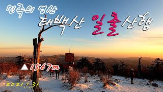 태백산/해발1567m/일출산행/유일사코스/민족의영산