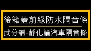 武分舖-靜化論 後箱蓋前緣防水隔音條 DIY 安裝教學