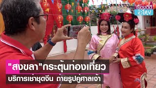 นทท.เช่าชุดจีนย้อนยุค ถ่ายรูปคู่ศาลเจ้า  | เรื่องดีดีทั่วไทย | 17-7-66