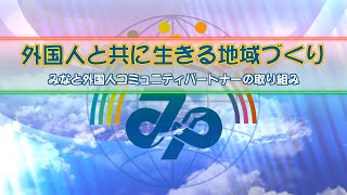 外国人と共に生きる地域づくり～みなと外国人コミュニティパートナーの取り組み～