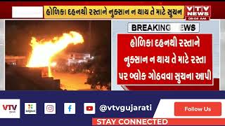 Ahmedabad News: અમદાવાદમાં હોળીના તહેવારને લઈને AMCએ આપી સૂચના | VTV Gujarati